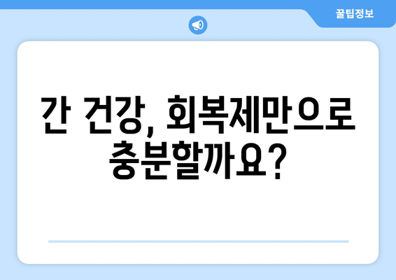 간 피로 회복제, 꼭 알아야 할 주의사항 5가지 | 간 건강, 부작용, 복용법