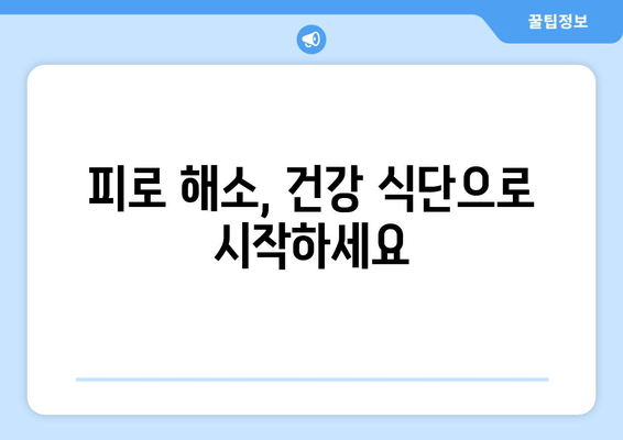 피로 회복에 효과적인 음식 10가지 & 주요 성분 | 피로 해소, 건강 식단, 에너지 충전