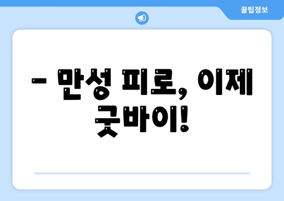 만성 피로, 수면 문제 해결로 이제 그만! | 피로 해소, 수면 개선, 건강 관리