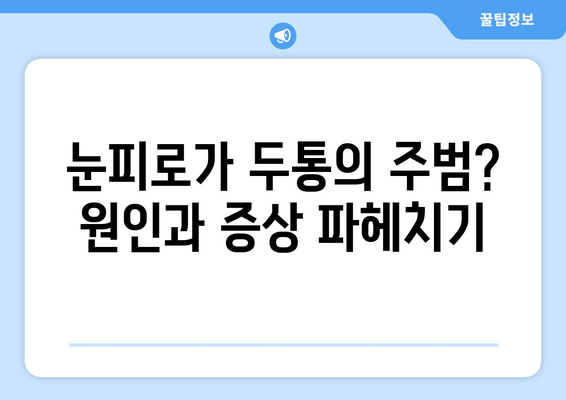 두통과 눈피로, 서로 연결되어 있다? | 두통 원인, 눈피로 해소, 건강 관리 팁