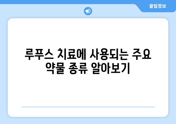 루푸스 환자를 위한 약물 가이드| 유형, 상호 작용 및 부작용 | 루푸스, 약물 치료, 부작용, 상호 작용