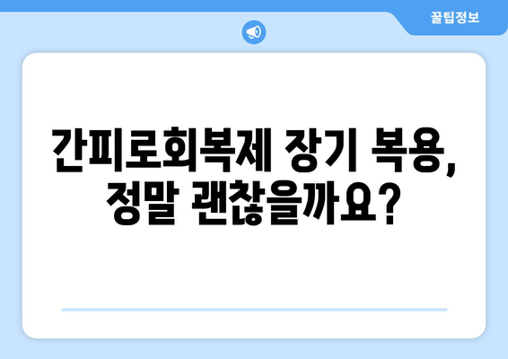 간피로회복제 고려 전 꼭 알아야 할 주의사항 | 피로회복제, 부작용, 복용 시 주의 사항