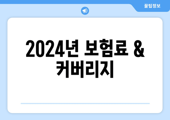 2024년 보험료 & 커버리지