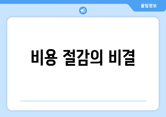 비용 절감의 비결