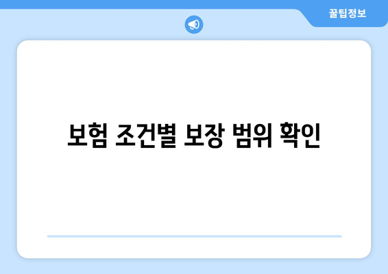 보험 조건별 보장 범위 확인