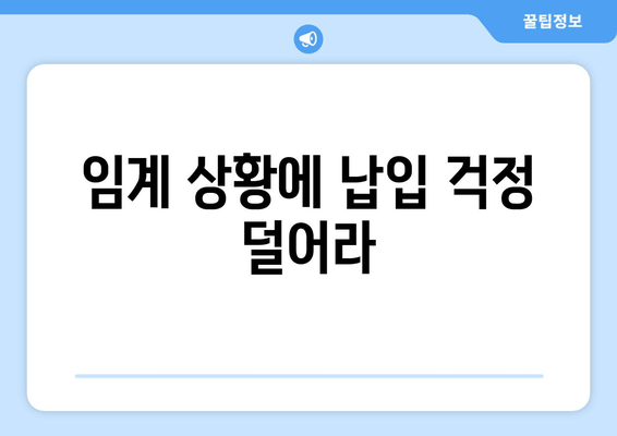 임계 상황에 납입 걱정 덜어라