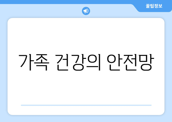 가족 건강의 안전망