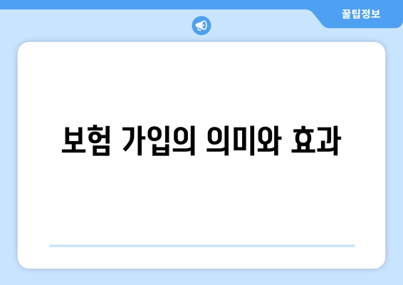 보험 가입의 의미와 효과