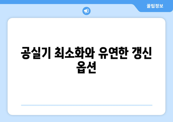 공실기 최소화와 유연한 갱신 옵션