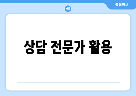 상담 전문가 활용