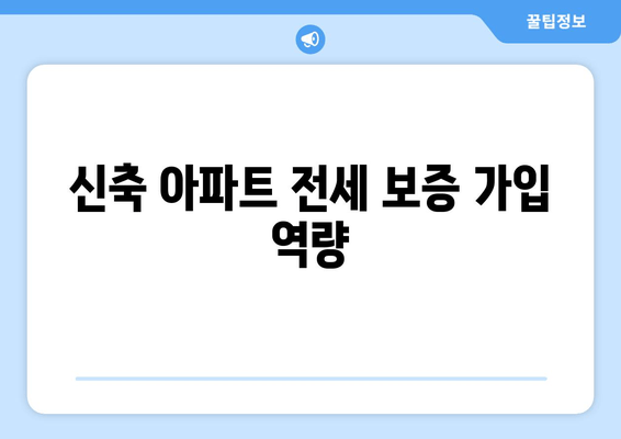 신축 아파트 전세 보증 가입 역량