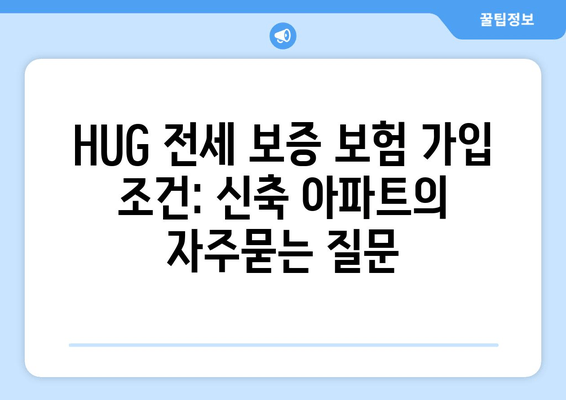 HUG 전세 보증 보험 가입 조건: 신축 아파트