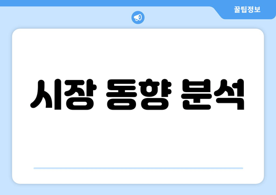 시장 동향 분석