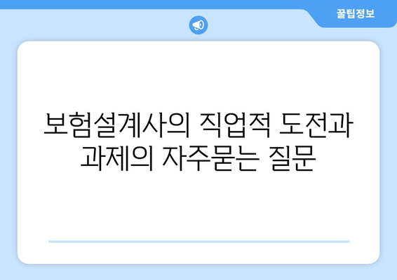 보험설계사의 직업적 도전과 과제