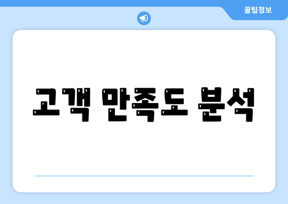 고객 만족도 분석