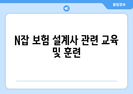 N잡 보험 설계사 관련 교육 및 훈련