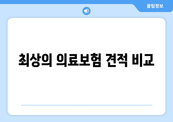 최상의 의료보험 견적 비교