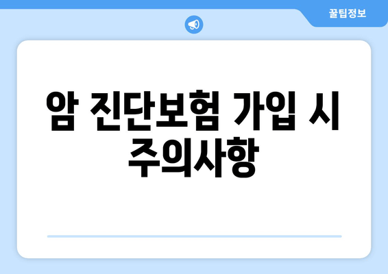 암 진단보험 가입 시 주의사항