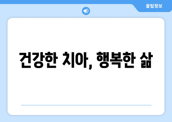 건강한 치아, 행복한 삶