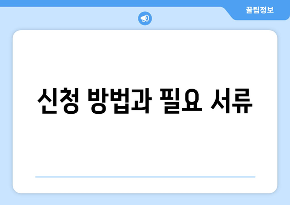 신청 방법과 필요 서류