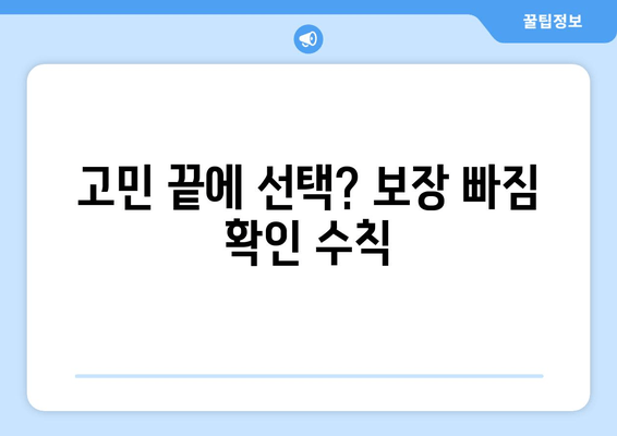 고민 끝에 선택? 보장 빠짐 확인 수칙