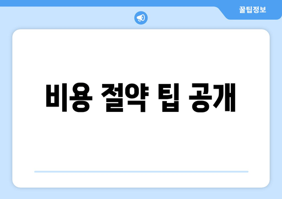 비용 절약 팁 공개