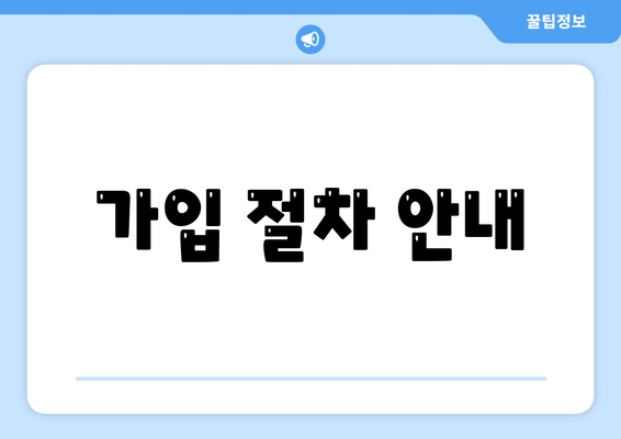 가입 절차 안내