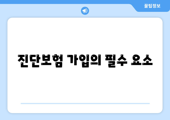 진단보험 가입의 필수 요소