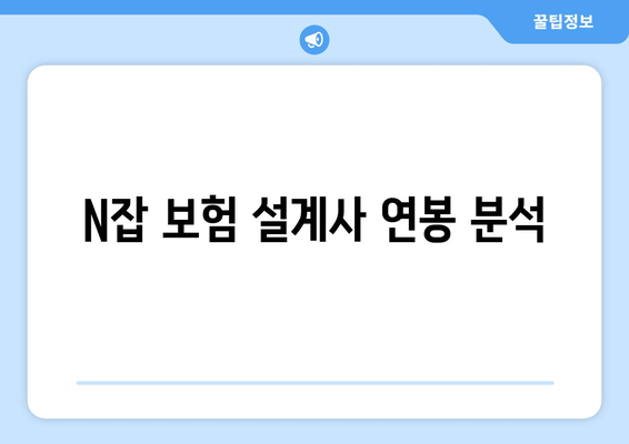 N잡 보험 설계사 연봉 분석