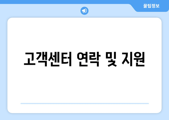 고객센터 연락 및 지원