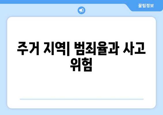 주거 지역| 범죄율과 사고 위험