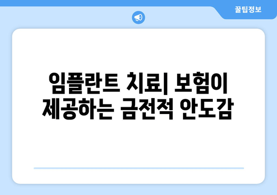 임플란트 치료| 보험이 제공하는 금전적 안도감