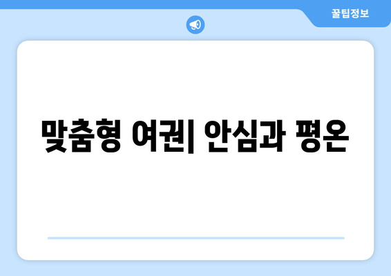 맞춤형 여권| 안심과 평온