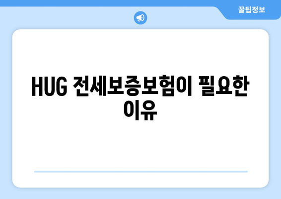 HUG 전세보증보험이 필요한 이유