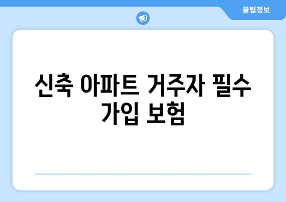 신축 아파트 거주자 필수 가입 보험