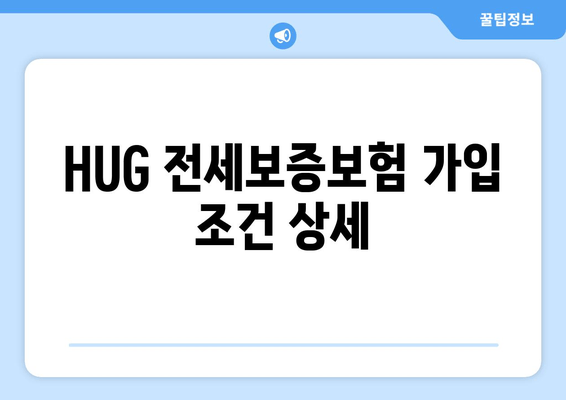 HUG 전세보증보험 가입 조건 상세