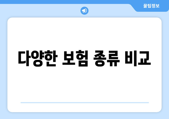 다양한 보험 종류 비교