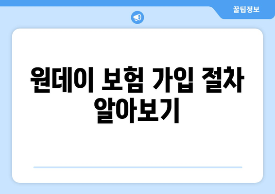 원데이 보험 가입 절차 알아보기