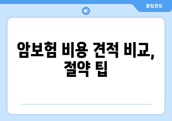 암보험 비용 견적 비교, 절약 팁