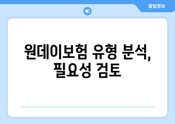 원데이보험 유형 분석, 필요성 검토