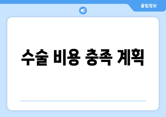 수술 비용 충족 계획