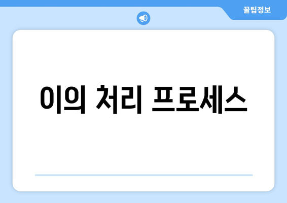 이의 처리 프로세스