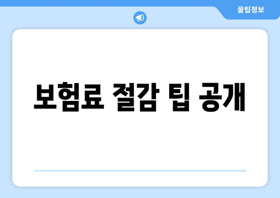 보험료 절감 팁 공개