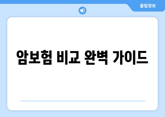 암보험 비교 완벽 가이드