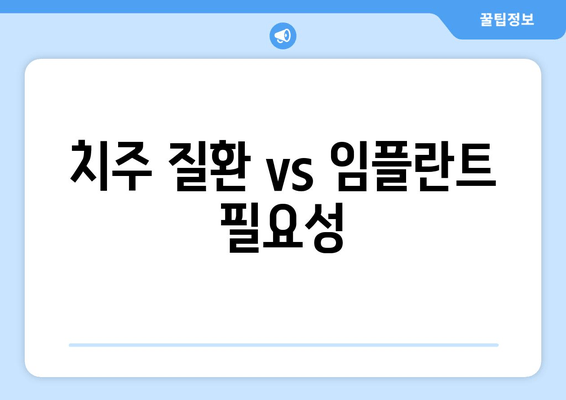 치주 질환 vs 임플란트 필요성