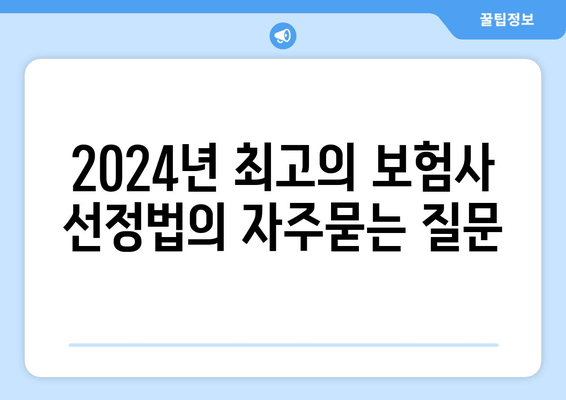 2024년 최고의 보험사 선정법