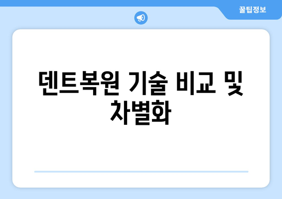 덴트복원 기술 비교 및 차별화