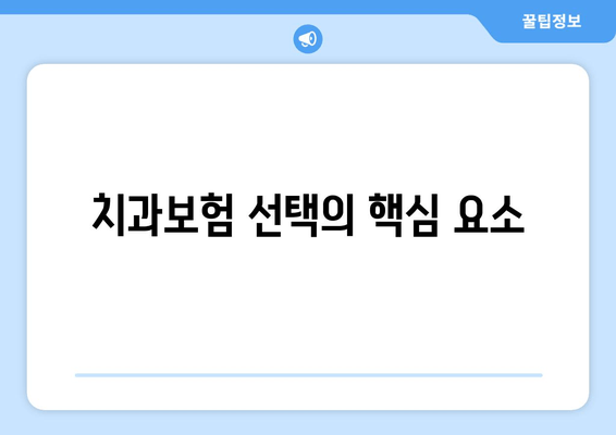 치과보험 선택의 핵심 요소