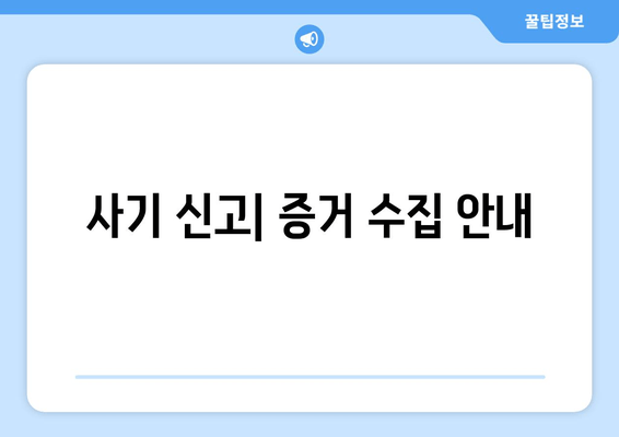 사기 신고| 증거 수집 안내