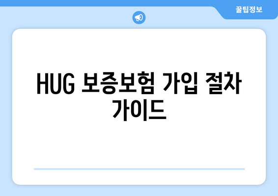 HUG 보증보험 가입 절차 가이드